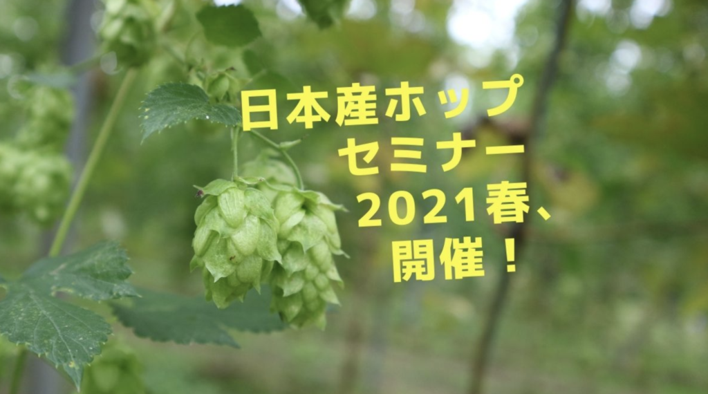 日本産ホップセミナー2021春トップ画像
